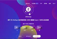 ZKSwap1月6日将开启 Proof-of-Gas 以太坊 Ropsten 测试网活动-coinowo