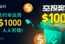 KuCoin Futures将向空投参与者赠送每人高达1000美元的USDT-coinowo