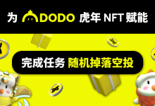 为 DODO 虎年 NFT 赋能,完成任务随机掉落空投-coinowo