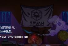 NFT管理平台HAVAH激励测试网教程-coinowo