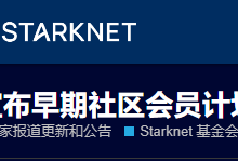 Starknet将向早期会员分配5000万枚STRK代币-coinowo
